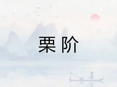 栗阶