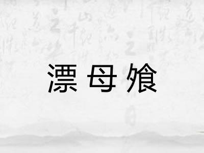 漂母飧 漂母飧