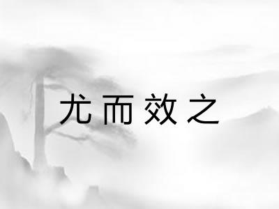 尤而效之 尤而效之