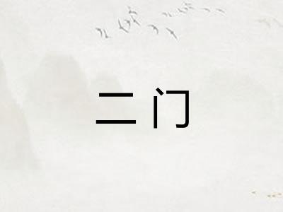 二门 二门
