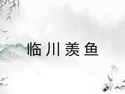 临川羡鱼 临川羡鱼