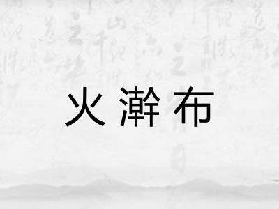火澣布 火澣布