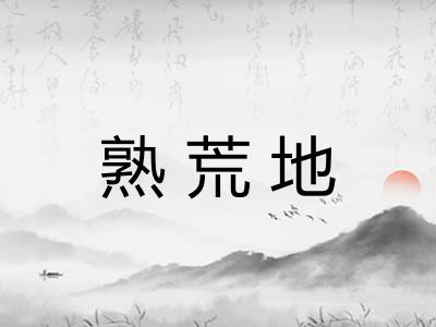 熟荒地 熟荒地