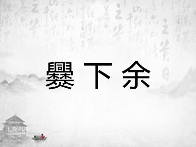 爨下余 爨下余