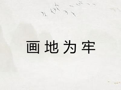 画地为牢 画地为牢