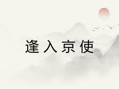 逢入京使 逢入京使