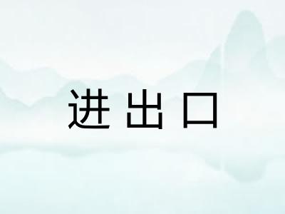 进出口