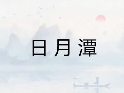 日月潭 日月潭