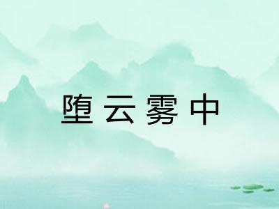 堕云雾中 堕云雾中