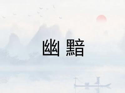幽黯