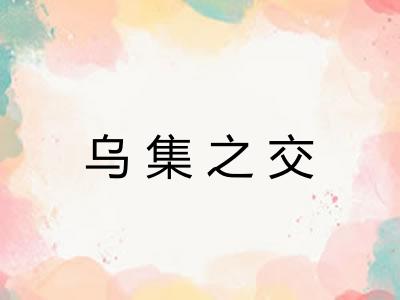 乌集之交 乌集之交
