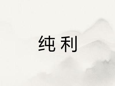 纯利