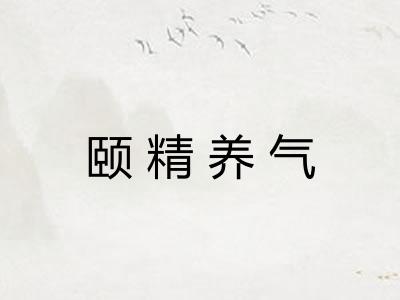 颐精养气 颐精养气