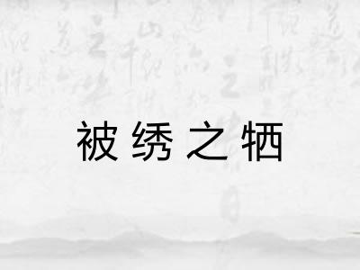 被绣之牺