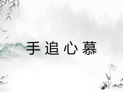 手追心慕 手追心慕