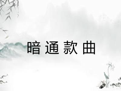 暗通款曲 暗通款曲