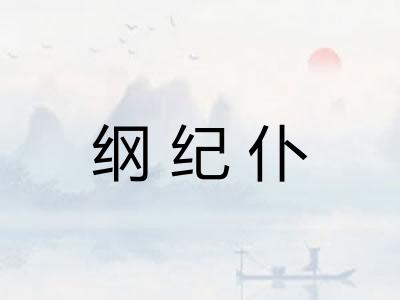 纲纪仆