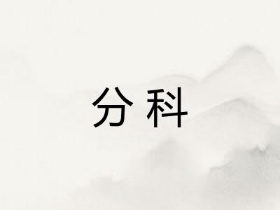 分科