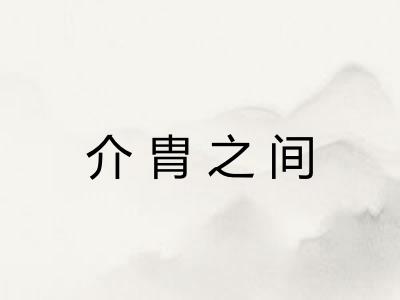 介胄之间 介胄之间