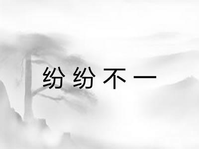 纷纷不一 纷纷不一