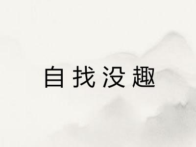 自找没趣 自找没趣