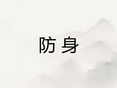 防身 防身