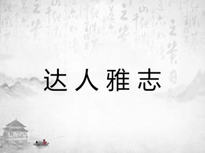达人雅志 达人雅志