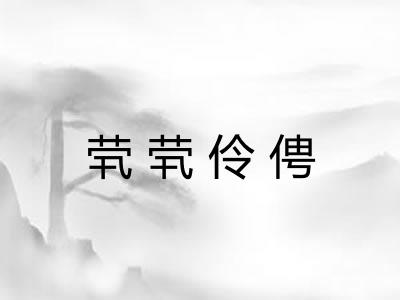 茕茕伶俜 茕茕伶俜