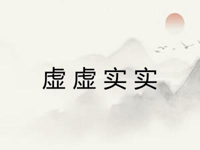 虚虚实实 虚虚实实