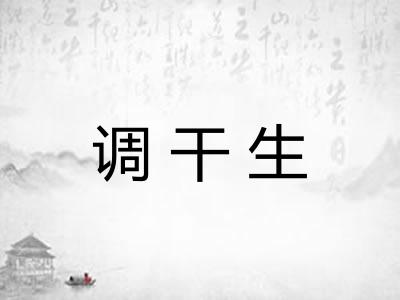 调干生