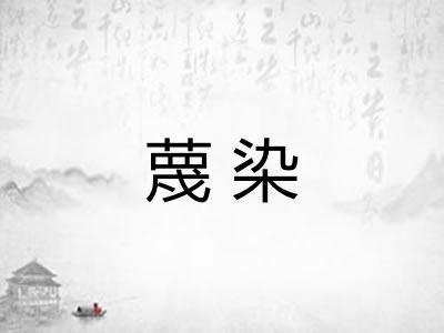 蔑染