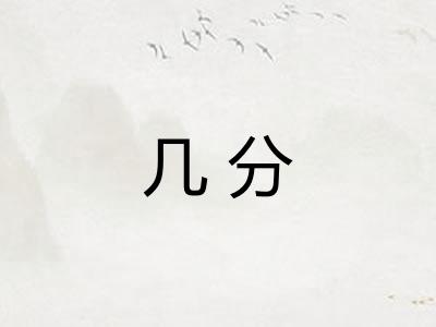 几分
