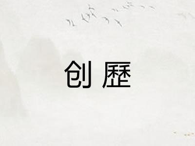 创歷