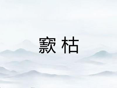 窾枯