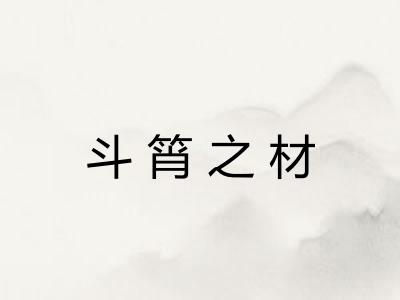斗筲之材 斗筲之材