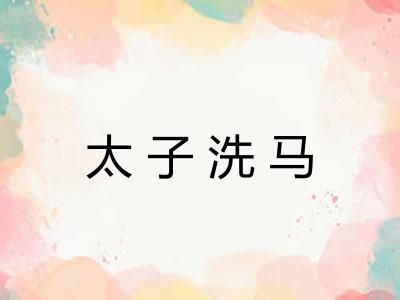 太子洗马