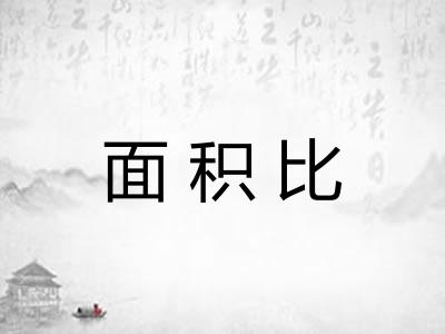 面积比 面积比