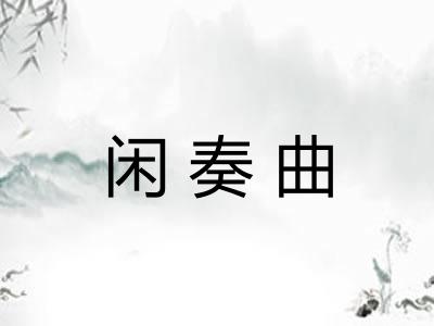 闲奏曲