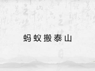 蚂蚁搬泰山 蚂蚁搬泰山