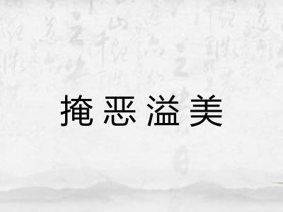 掩恶溢美