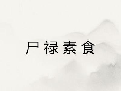 尸禄素食 尸禄素食