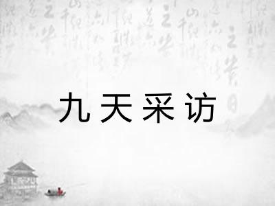 九天采访 九天采访