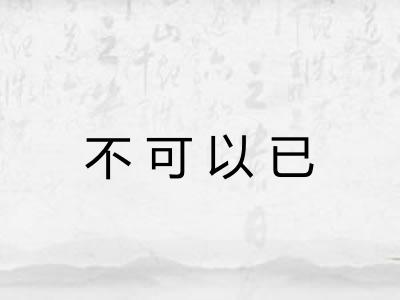 不可以已 不可以已