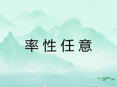 率性任意 率性任意