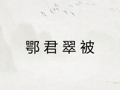 鄂君翠被 鄂君翠被