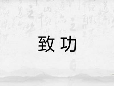 致功 致功