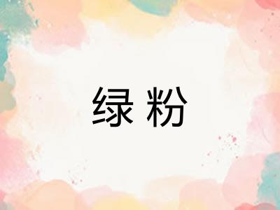 绿粉 绿粉