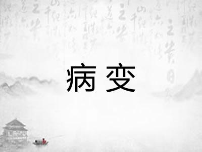 病变 病变