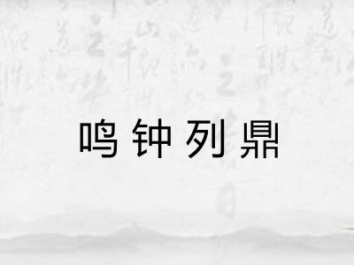 鸣钟列鼎 鸣钟列鼎