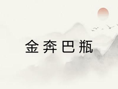 金奔巴瓶